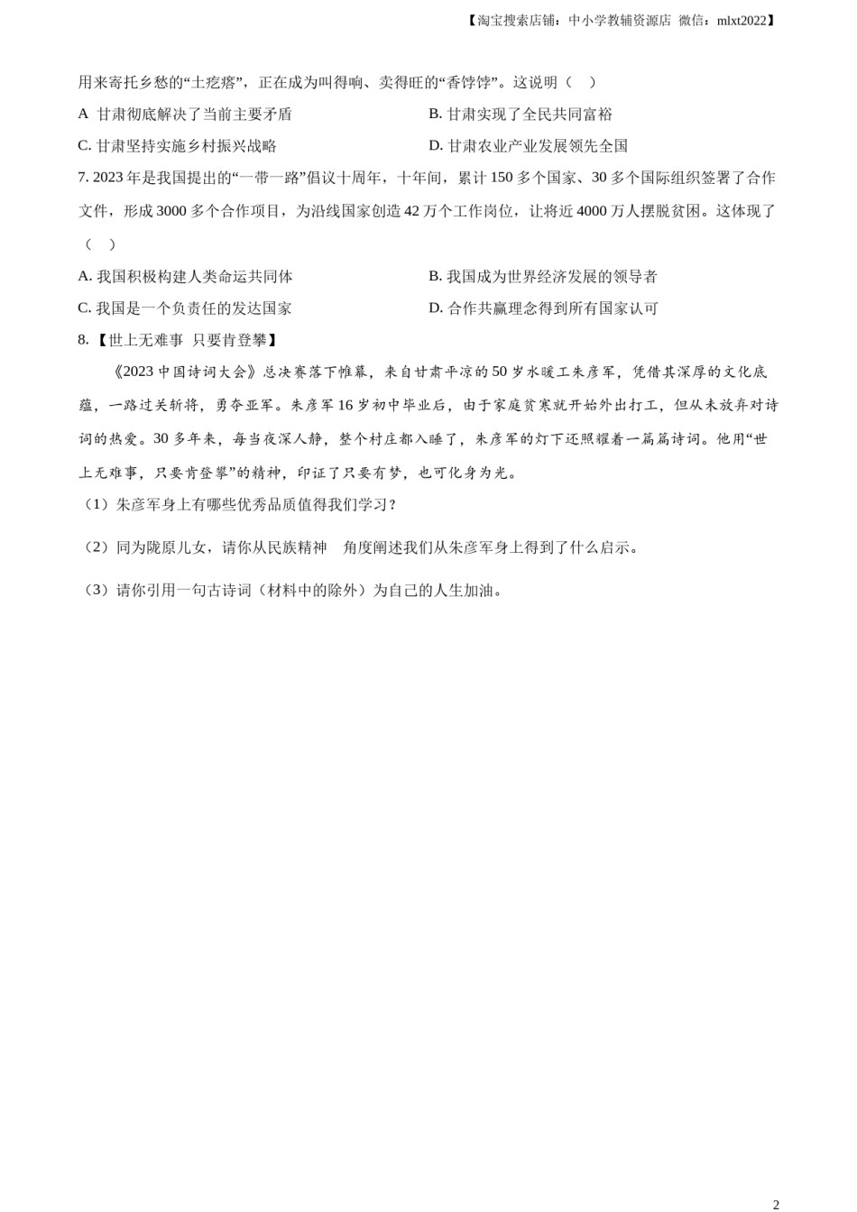 精品解析：2023年甘肃省武威市、嘉峪关市、临夏州中考道德与法治真题（原卷版）.docx_第2页