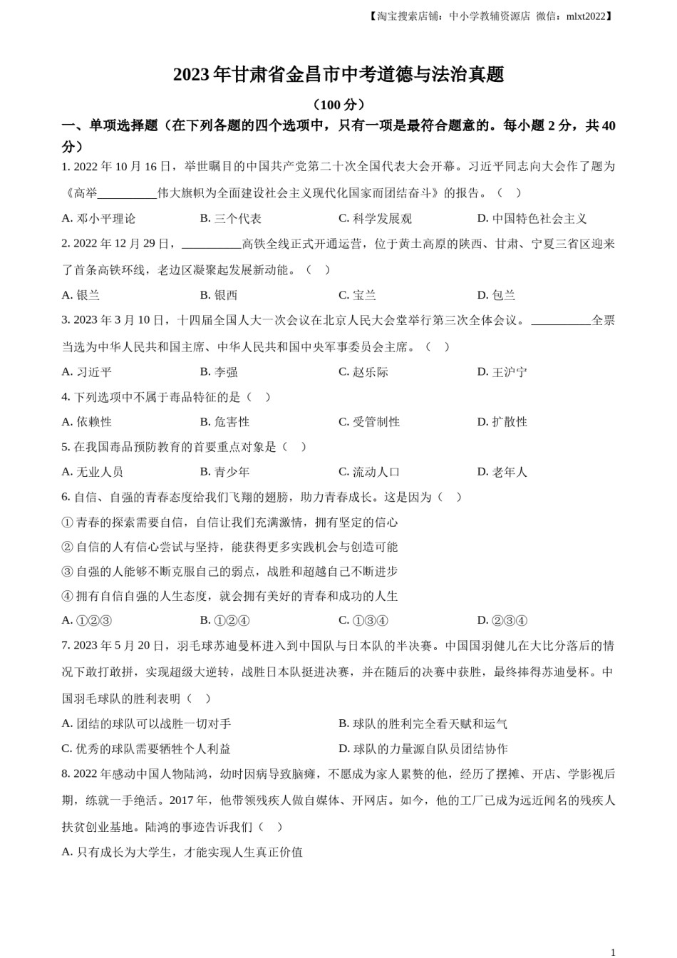 精品解析：2023年甘肃省金昌市中考道德与法治真题（原卷版）.docx_第1页
