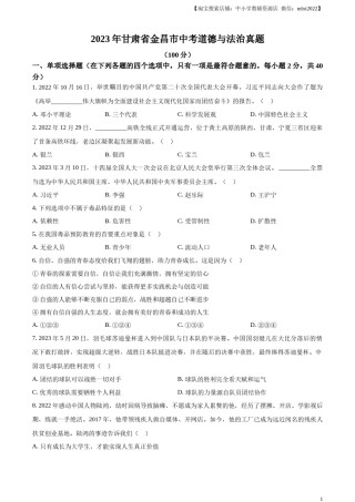 精品解析：2023年甘肃省金昌市中考道德与法治真题（原卷版）.docx