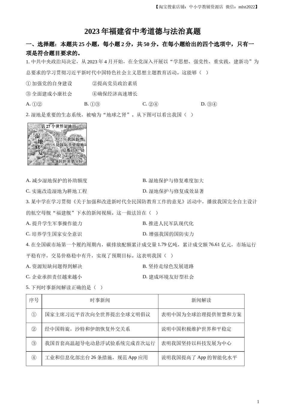 精品解析：2023年福建省中考道德与法治真题（原卷版）.docx_第1页