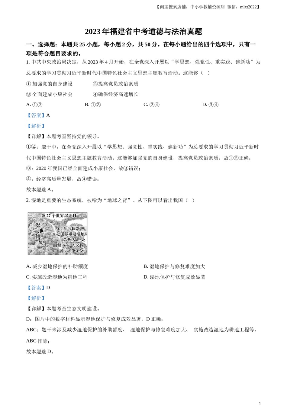 精品解析：2023年福建省中考道德与法治真题（解析版）.docx_第1页