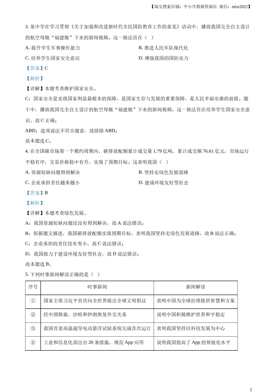 精品解析：2023年福建省中考道德与法治真题（解析版）.docx_第2页