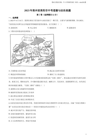 精品解析：2023年贵州省贵阳市中考道德与法治真题（原卷版）.docx
