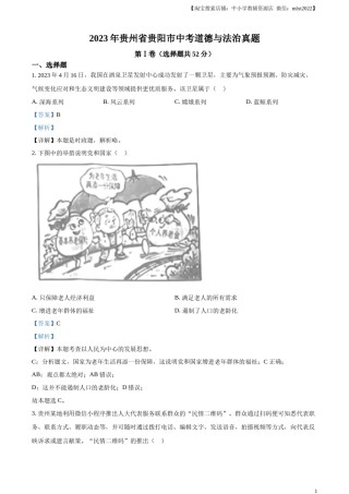 精品解析：2023年贵州省贵阳市中考道德与法治真题（解析版）.docx
