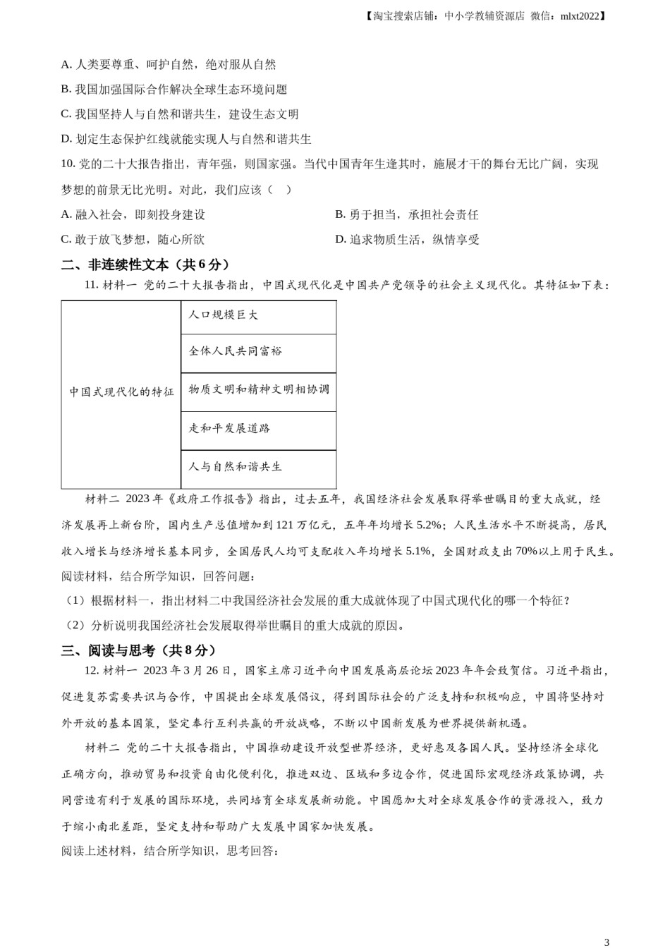精品解析：2023年贵州省黔西南州中考道德与法治真题（原卷版）.docx_第3页