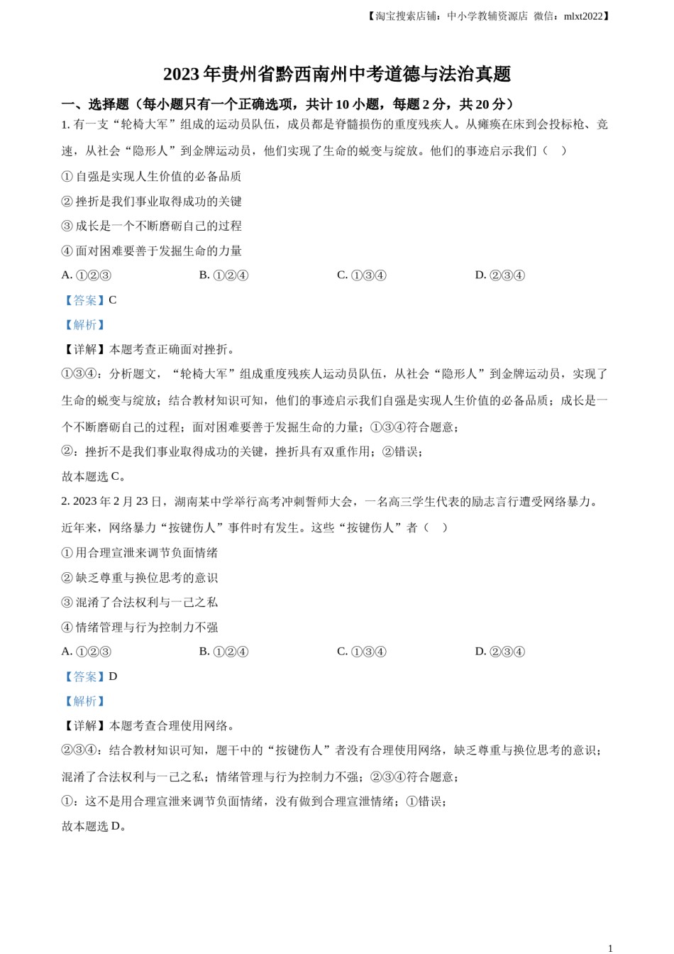 精品解析：2023年贵州省黔西南州中考道德与法治真题（解析版）.docx_第1页