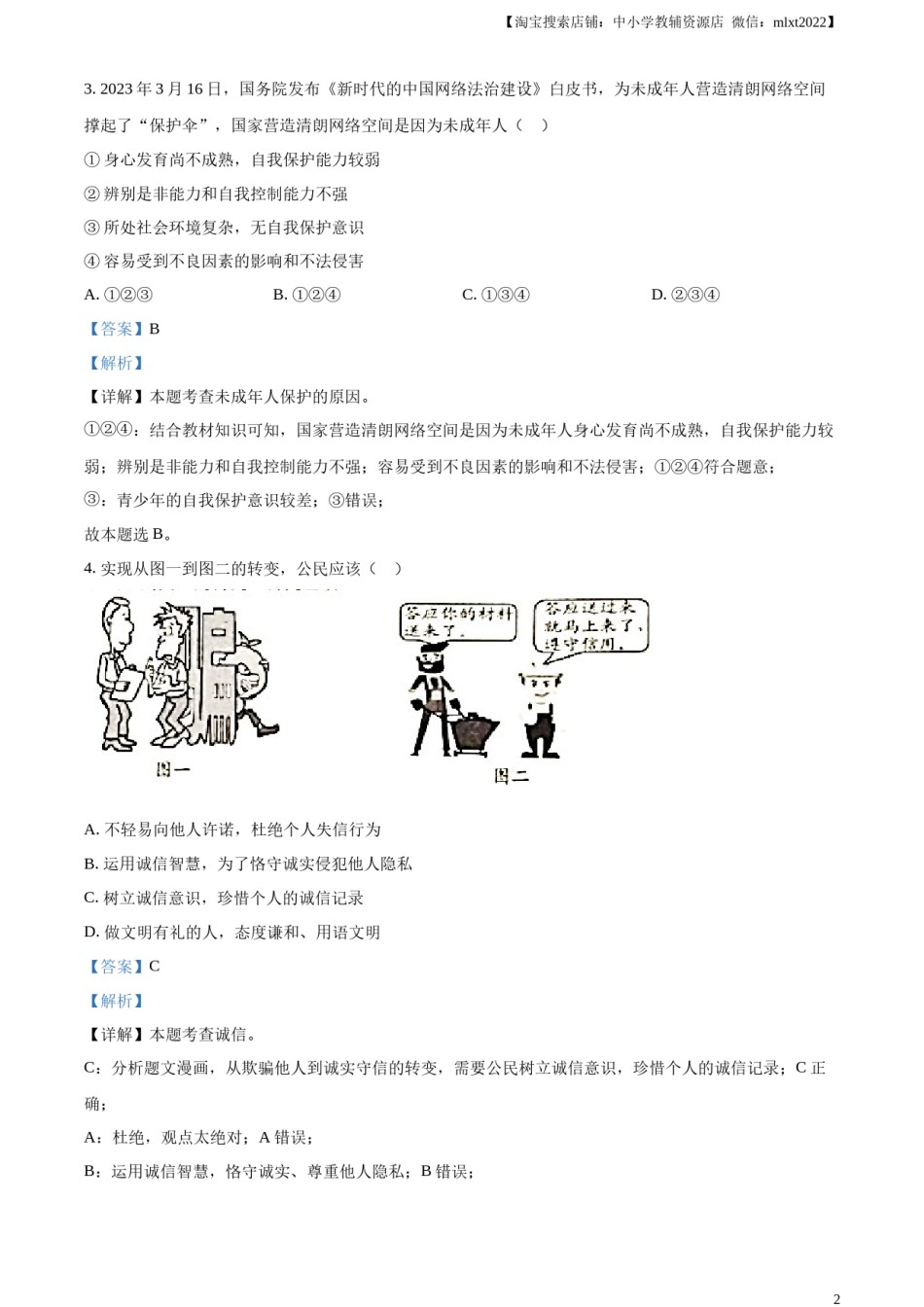 精品解析：2023年贵州省黔西南州中考道德与法治真题（解析版）.docx_第2页