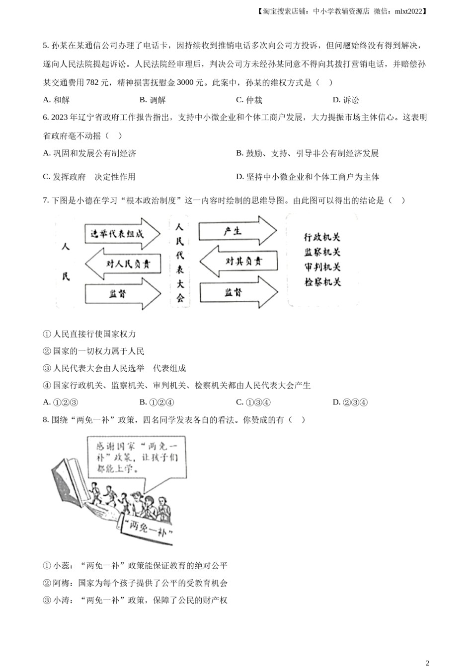 精品解析：2023年辽宁省营口市中考道德与法治真题（原卷版）.docx_第2页