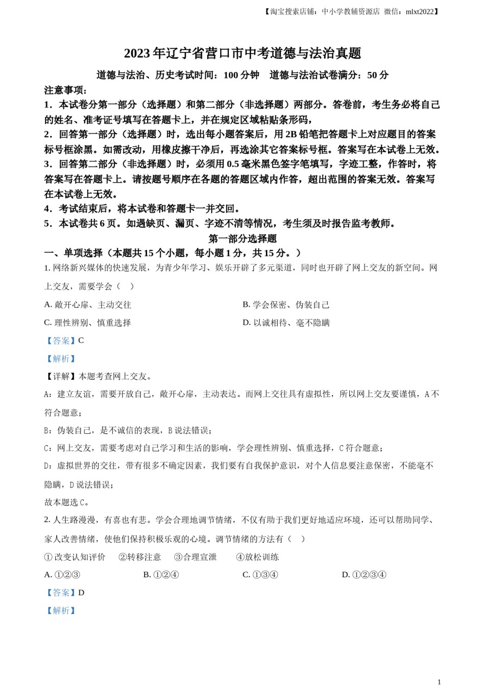 精品解析：2023年辽宁省营口市中考道德与法治真题（解析版）.docx_第1页