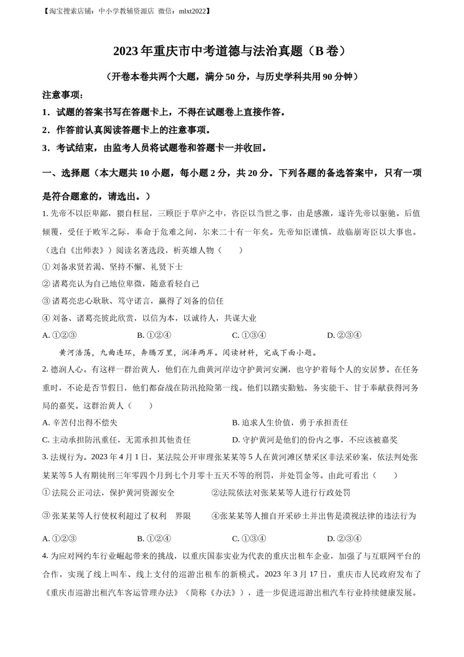 精品解析：2023年重庆市中考道德与法治真题（B卷）（原卷版）.docx_第1页