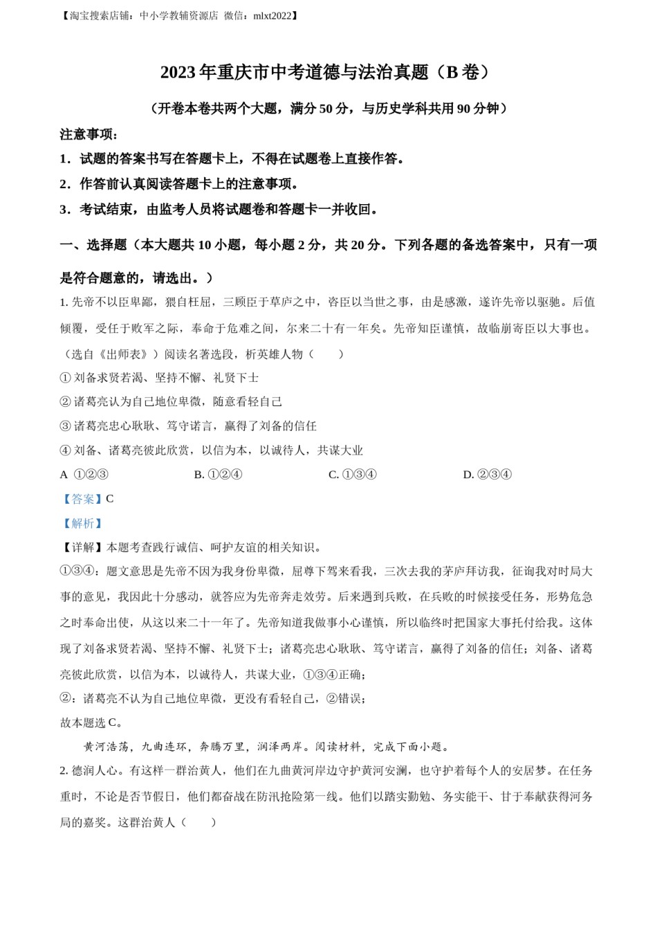 精品解析：2023年重庆市中考道德与法治真题（B卷）（解析版）.docx_第1页