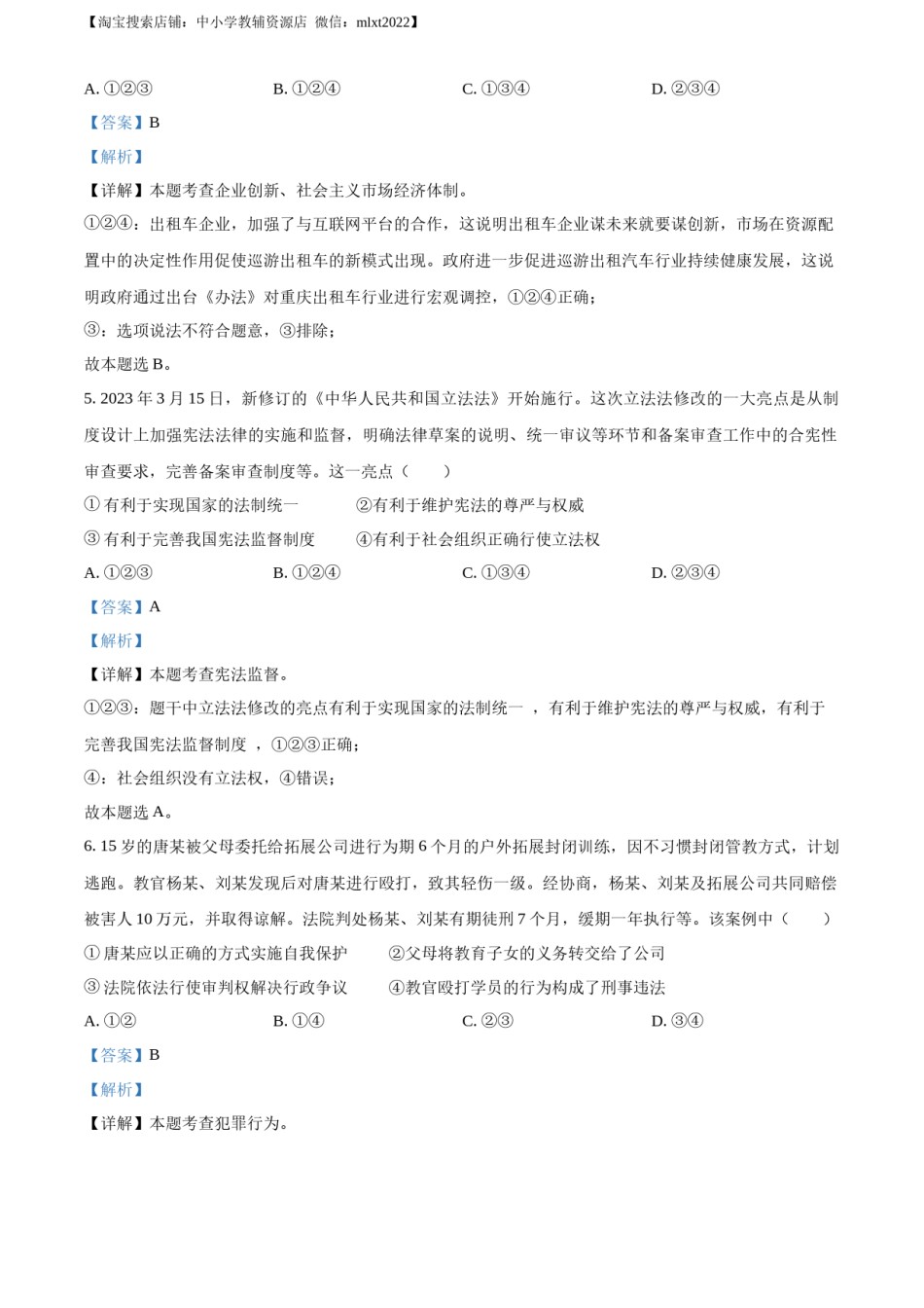 精品解析：2023年重庆市中考道德与法治真题（B卷）（解析版）.docx_第3页