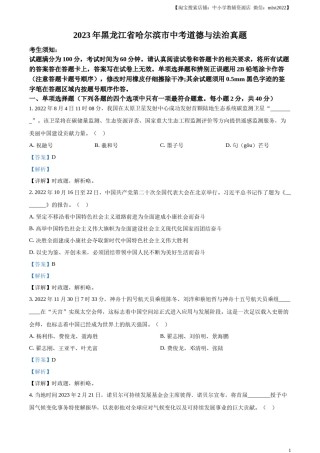 精品解析：2023年黑龙江省哈尔滨市中考道德与法治真题（解析版）.docx
