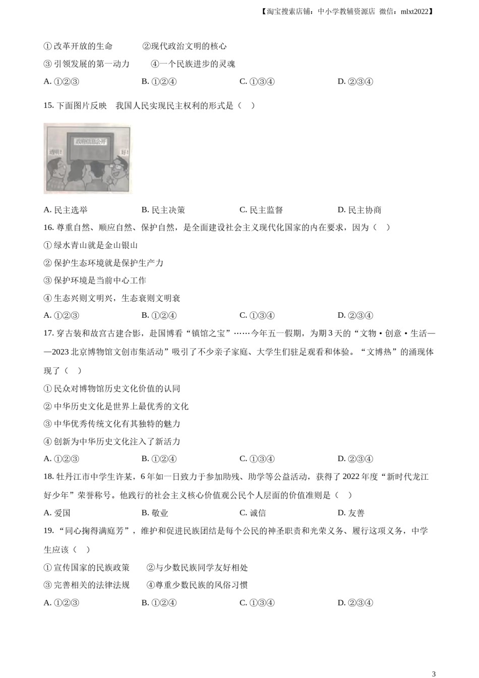 精品解析：2023年黑龙江省牡丹江市中考道德与法治真题（原卷版）.docx_第2页