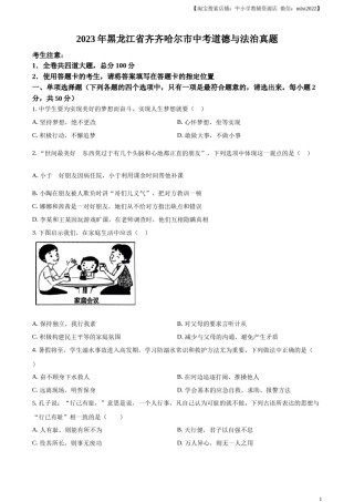 精品解析：2023年黑龙江省齐齐哈尔市中考道德与法治真题（原卷版）.docx