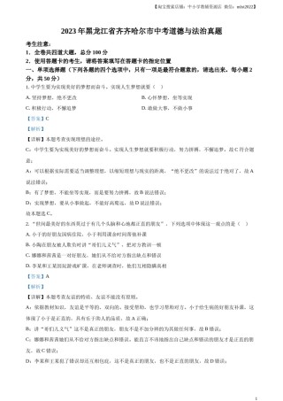 精品解析：2023年黑龙江省齐齐哈尔市中考道德与法治真题（解析版）.docx