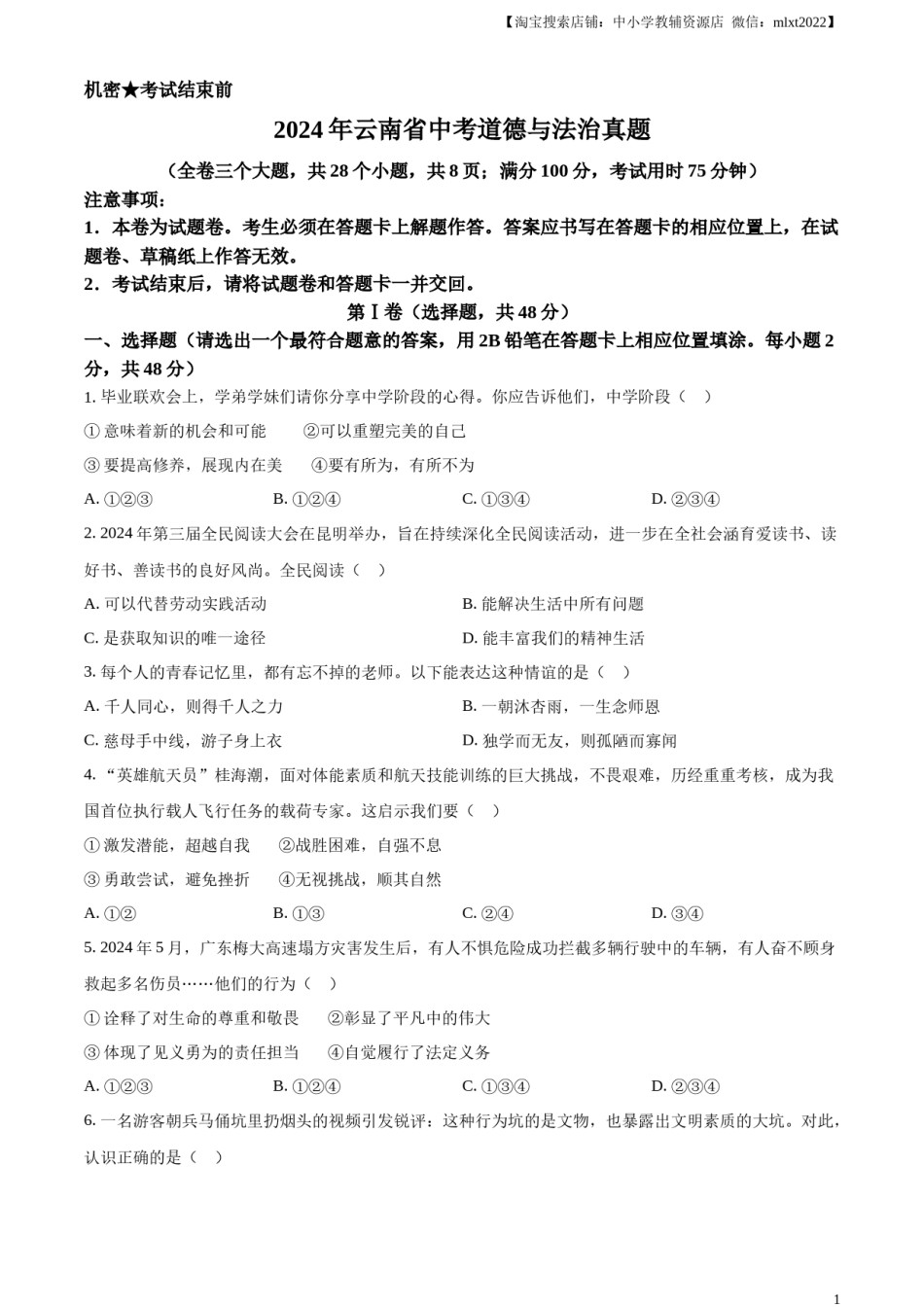 精品解析：2024年云南省中考道德与法治真题（原卷版）.docx_第1页