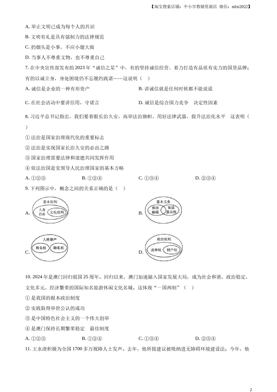 精品解析：2024年云南省中考道德与法治真题（原卷版）.docx_第2页