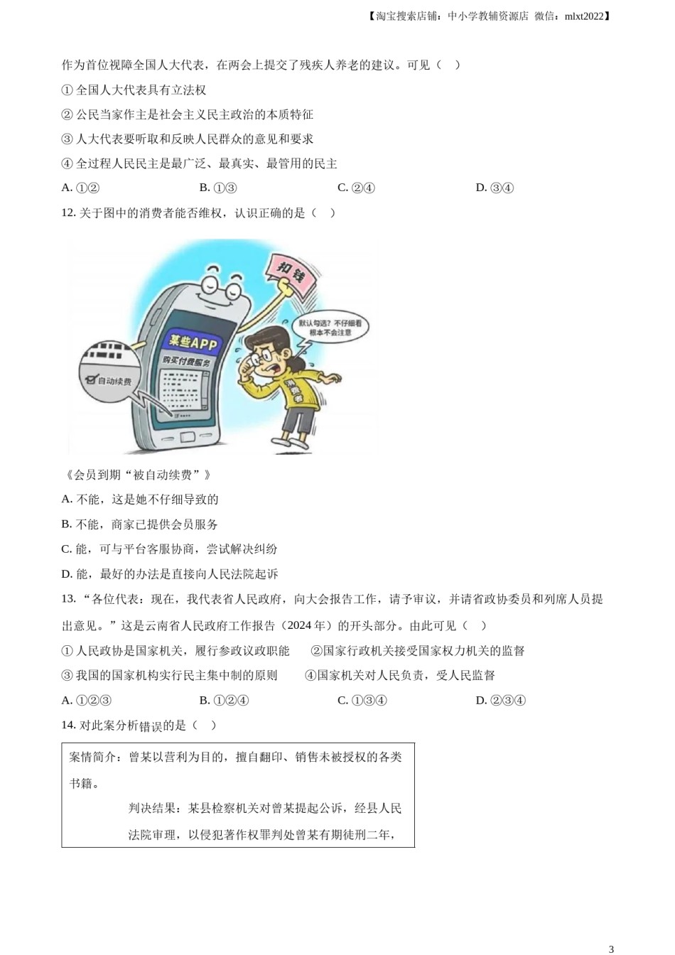 精品解析：2024年云南省中考道德与法治真题（原卷版）.docx_第3页