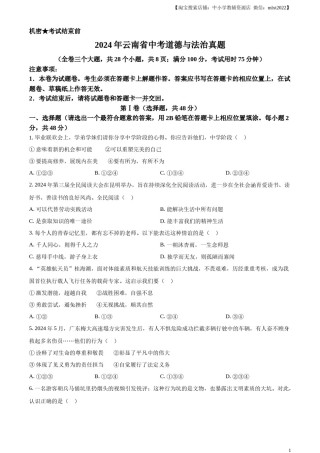 精品解析：2024年云南省中考道德与法治真题（原卷版）.docx