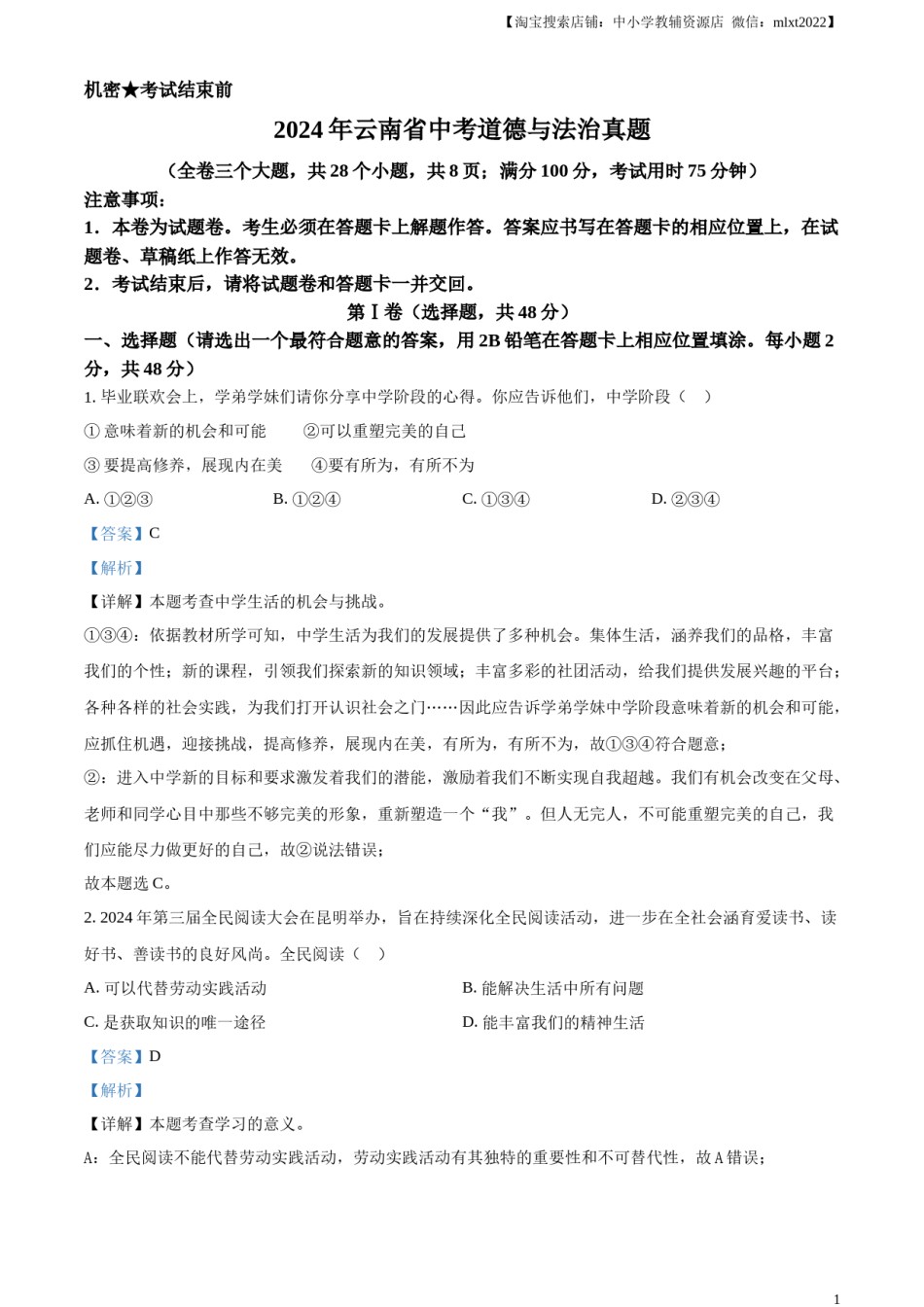 精品解析：2024年云南省中考道德与法治真题（解析版）.docx_第1页