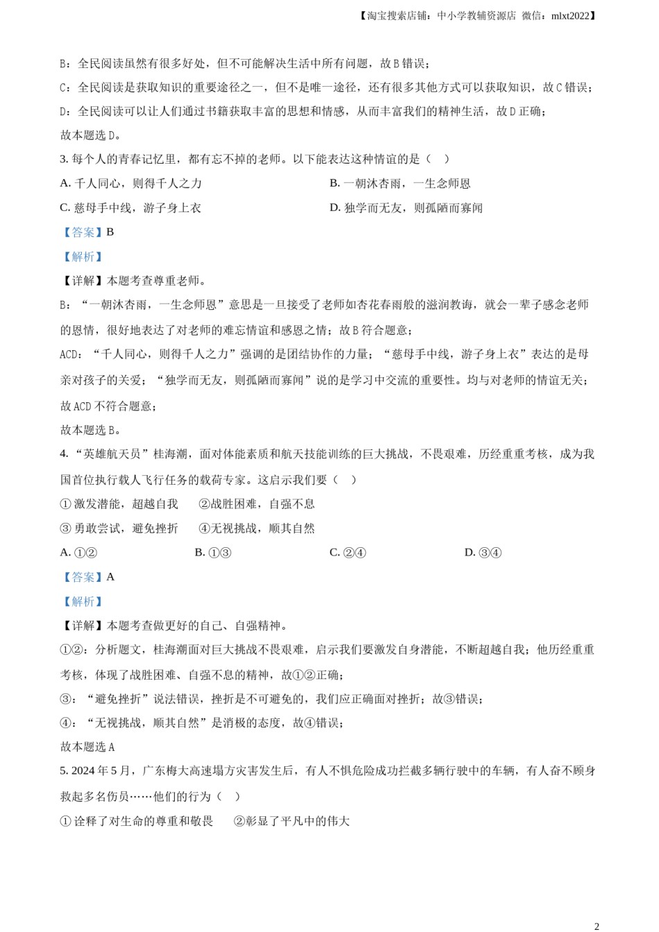 精品解析：2024年云南省中考道德与法治真题（解析版）.docx_第2页