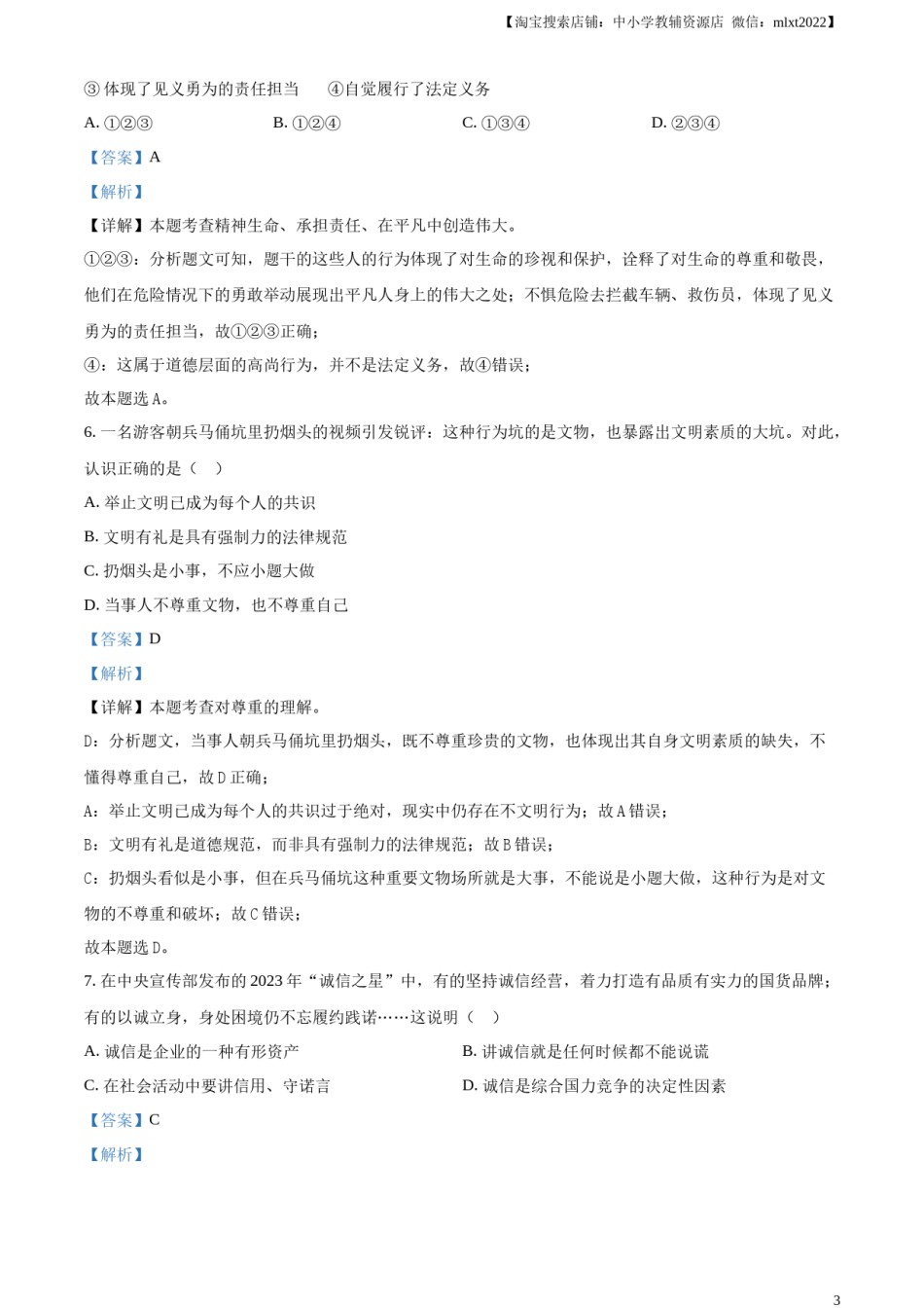精品解析：2024年云南省中考道德与法治真题（解析版）.docx_第3页