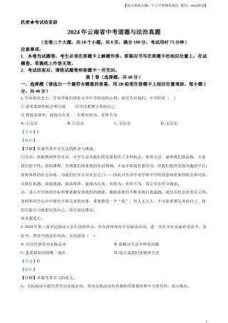 精品解析：2024年云南省中考道德与法治真题（解析版）.docx