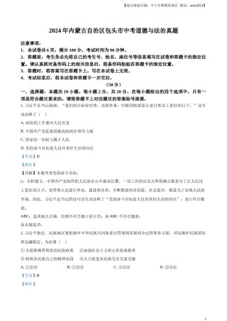 精品解析：2024年内蒙古自治区包头市中考道德与法治真题（解析版）.docx