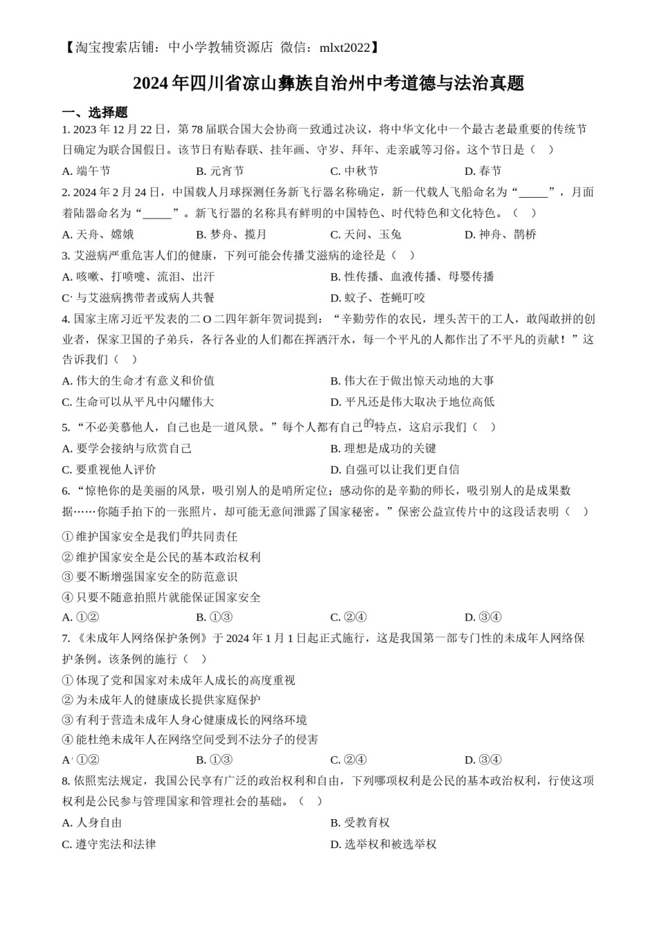 精品解析：2024年四川省凉山彝族自治州中考道德与法治真题（原卷版）.docx_第1页