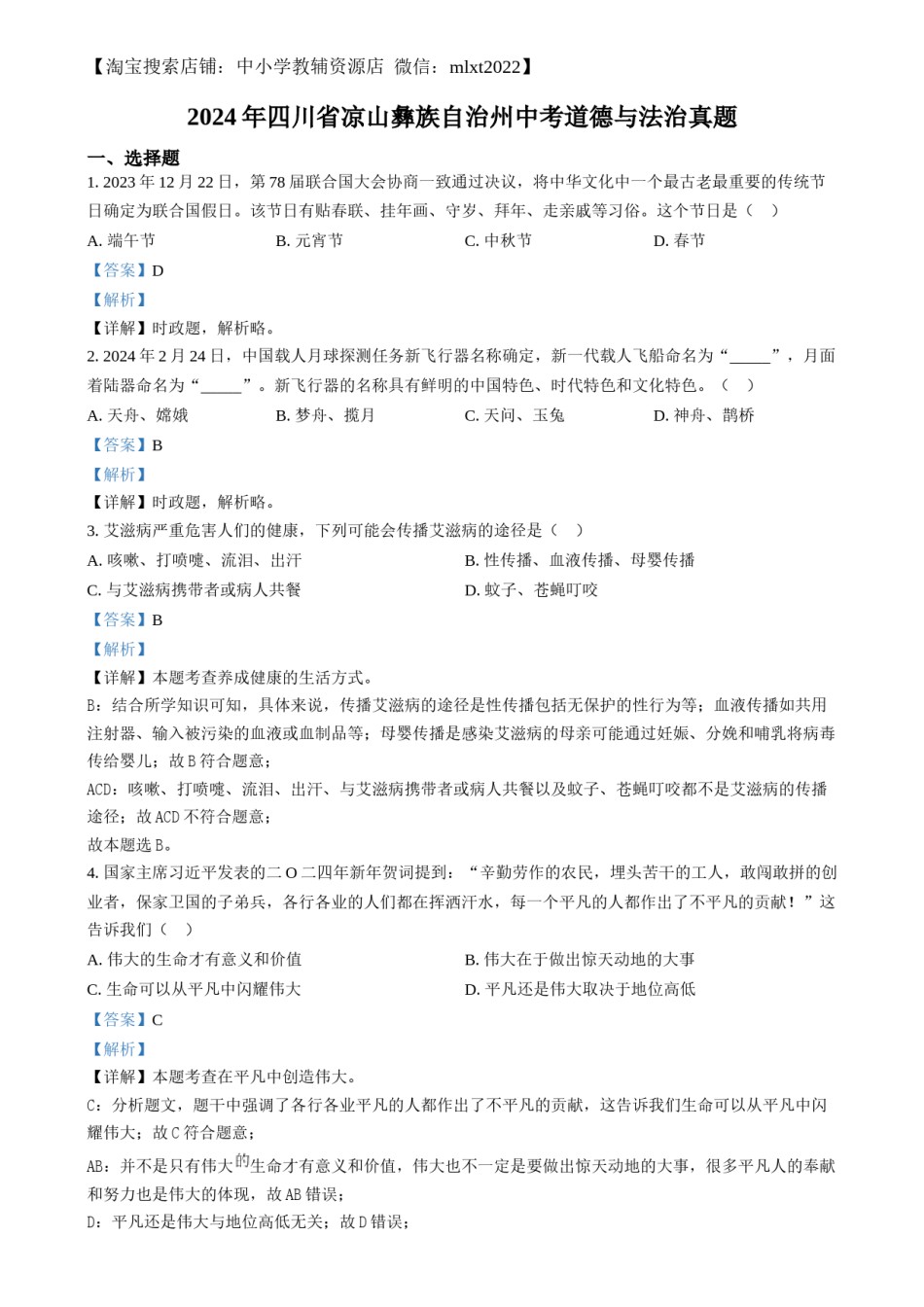 精品解析：2024年四川省凉山彝族自治州中考道德与法治真题（解析版）.docx_第1页