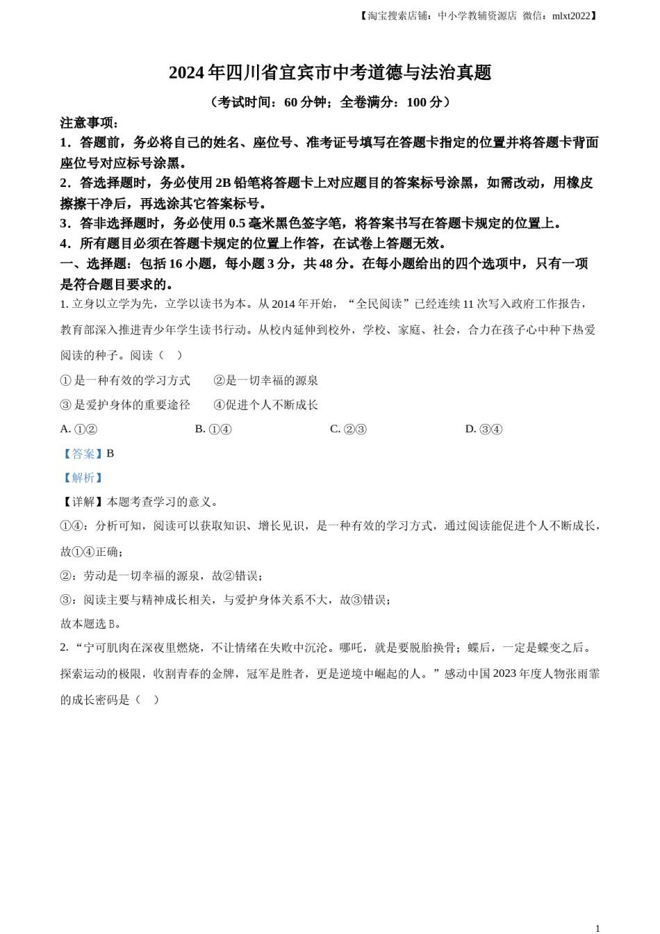 精品解析：2024年四川省宜宾市中考道德与法治真题（解析版）.docx_第1页