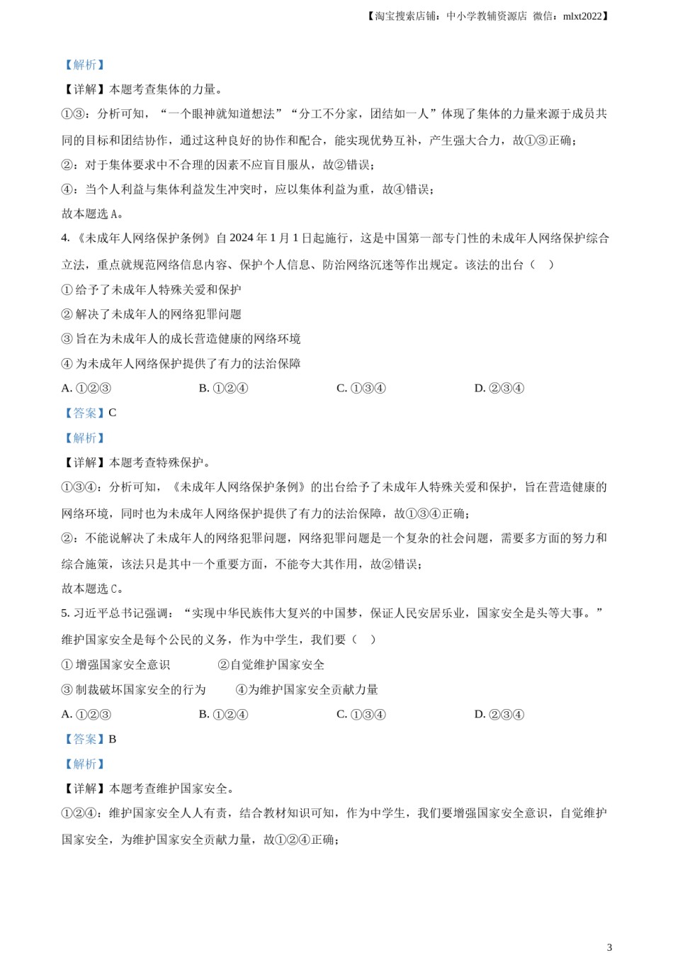 精品解析：2024年四川省宜宾市中考道德与法治真题（解析版）.docx_第3页