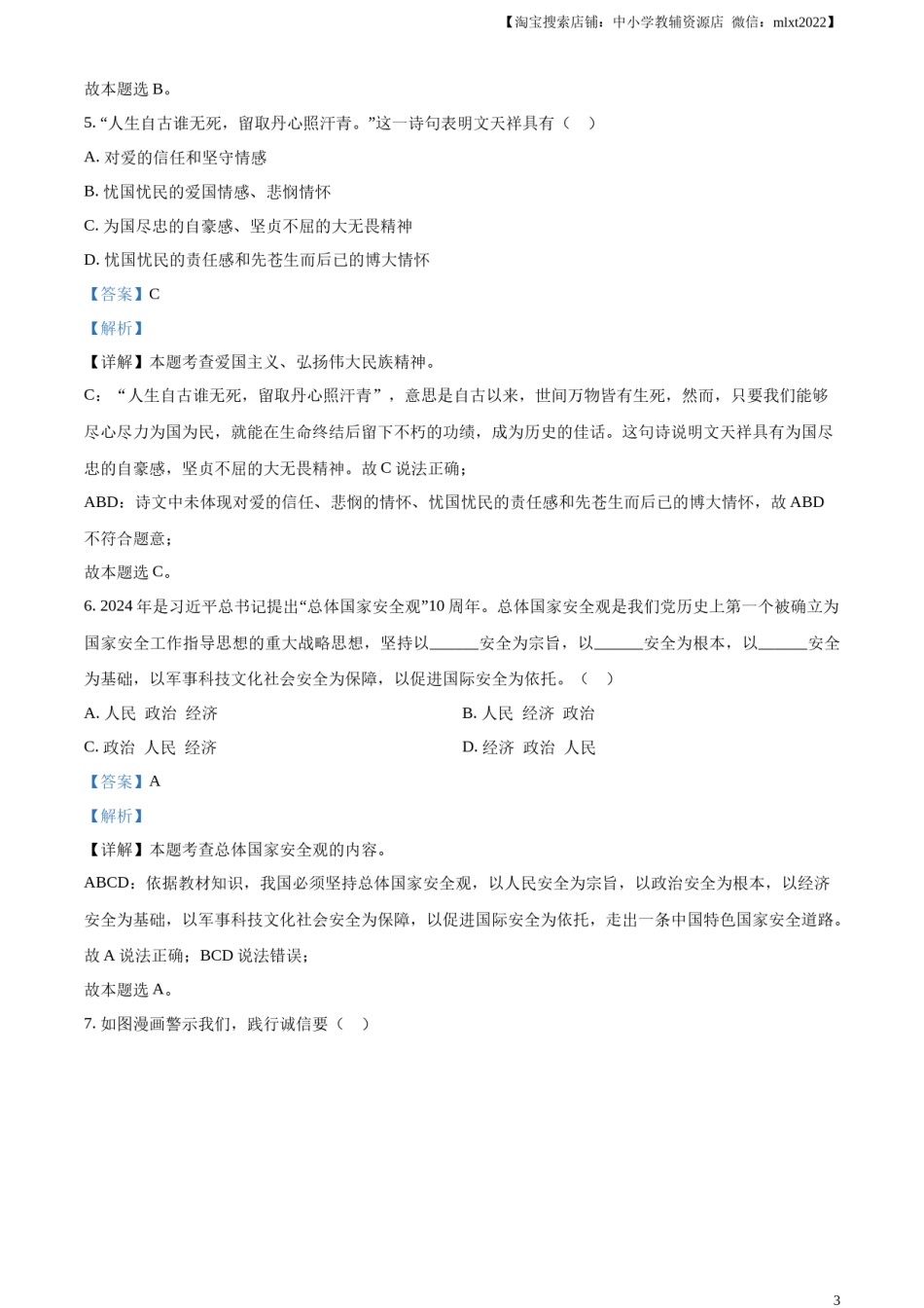 精品解析：2024年四川省广安市中考道德与法治真题（解析版）.docx_第3页