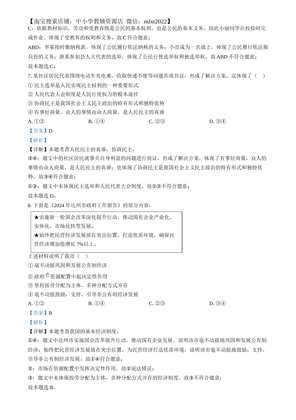 精品解析：2024年四川省达州市中考道德与法治真题（解析版）.docx_第3页