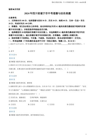 精品解析：2024年四川省遂宁市中考道德与法治真题（解析版）.docx