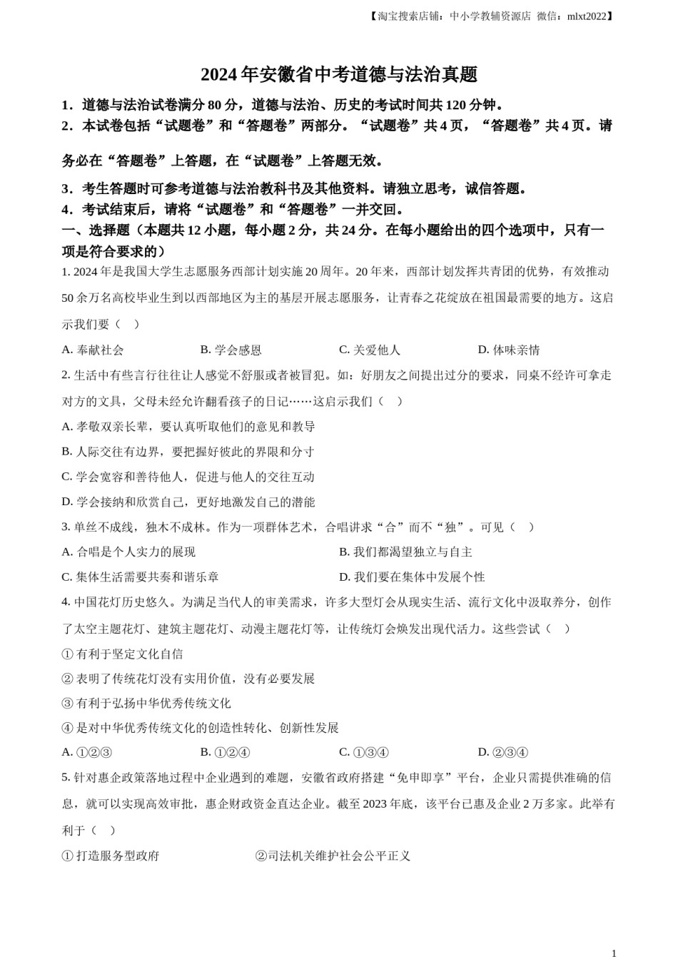 精品解析：2024年安徽省中考道德与法治真题（原卷版）.docx_第1页