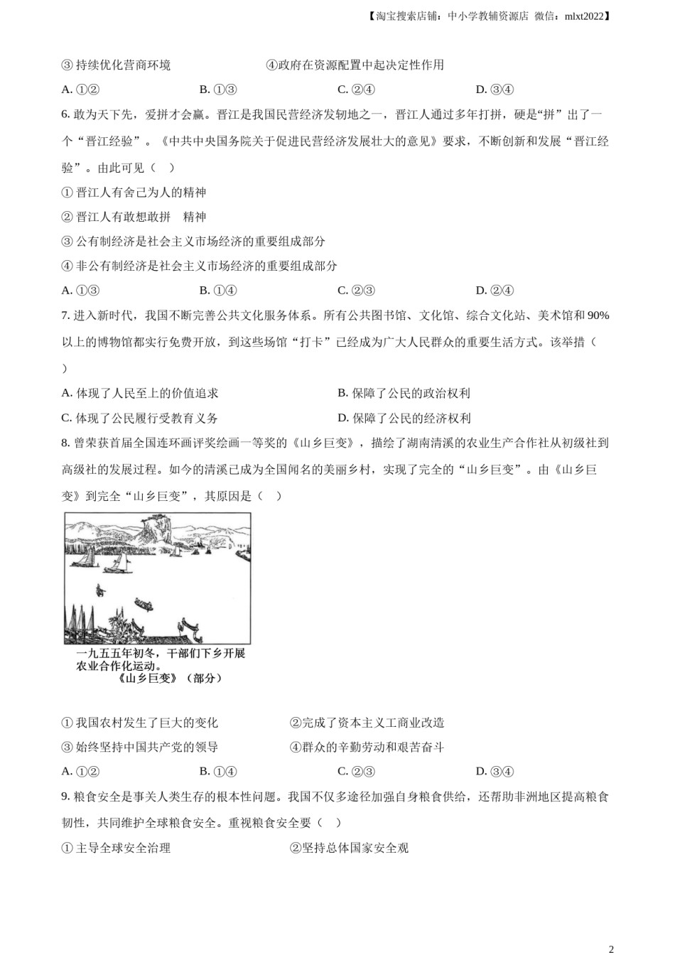 精品解析：2024年安徽省中考道德与法治真题（原卷版）.docx_第2页
