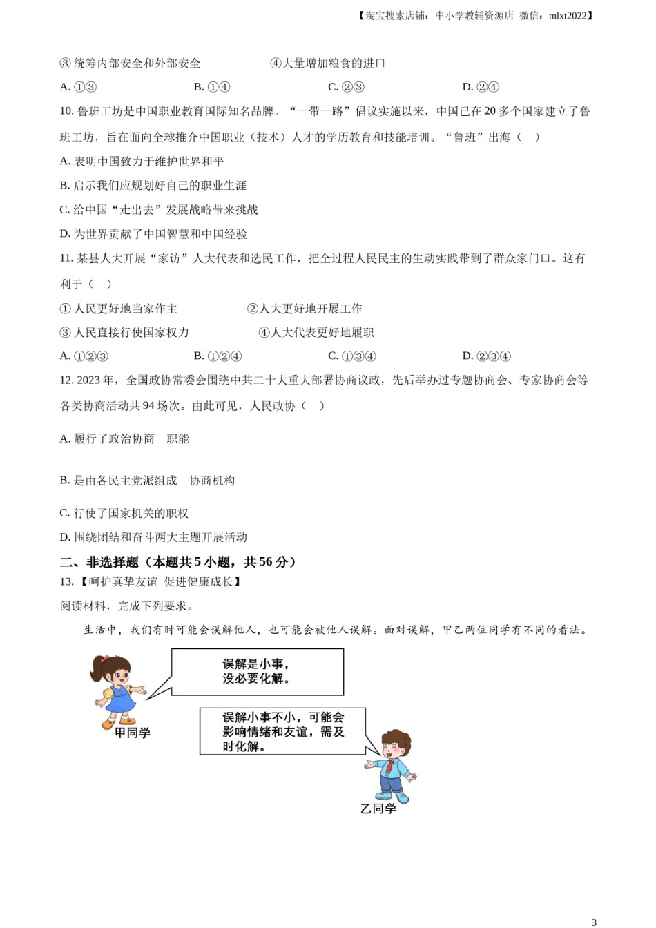 精品解析：2024年安徽省中考道德与法治真题（原卷版）.docx_第3页