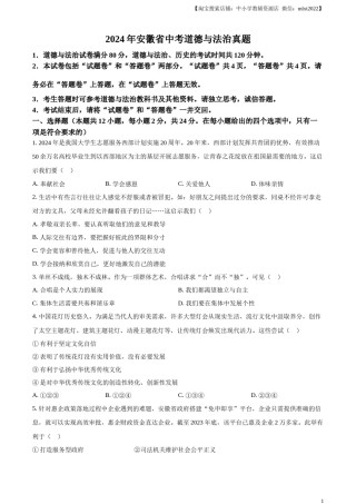 精品解析：2024年安徽省中考道德与法治真题（原卷版）.docx