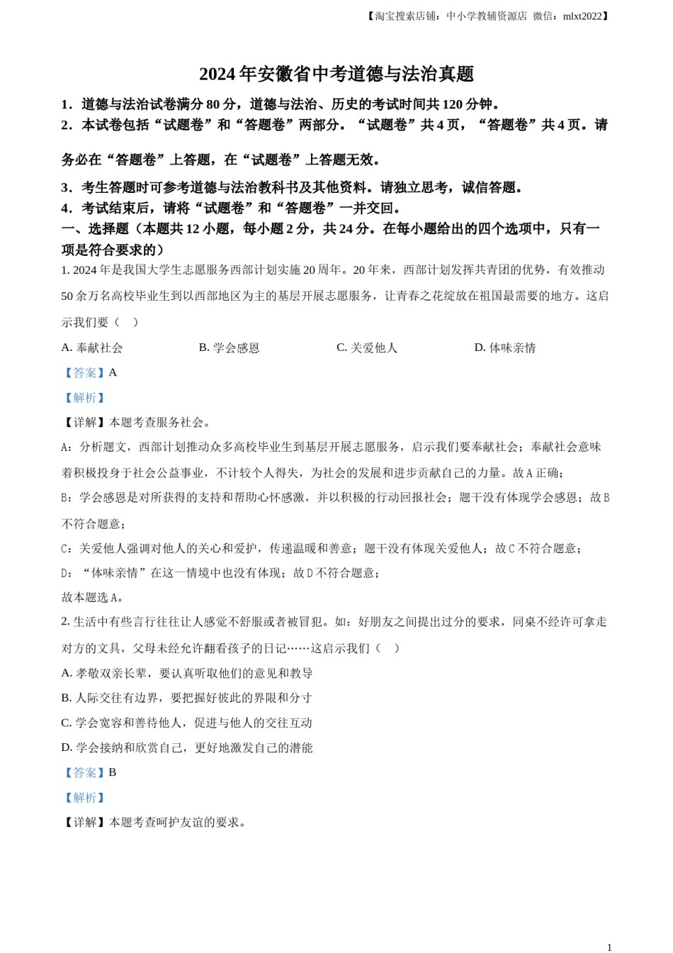 精品解析：2024年安徽省中考道德与法治真题（解析版）.docx_第1页