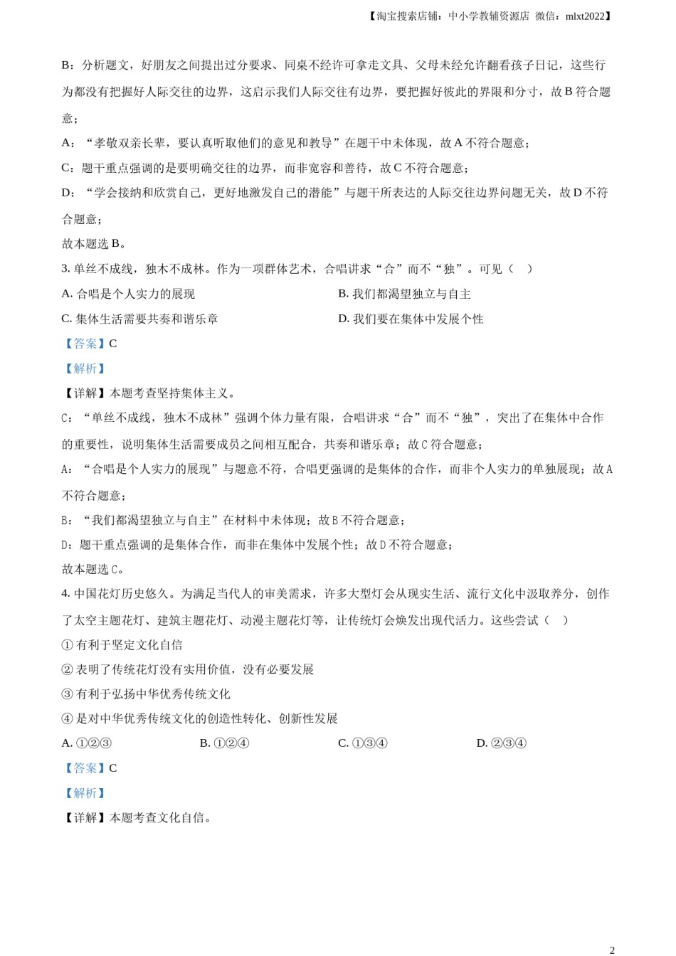 精品解析：2024年安徽省中考道德与法治真题（解析版）.docx_第2页