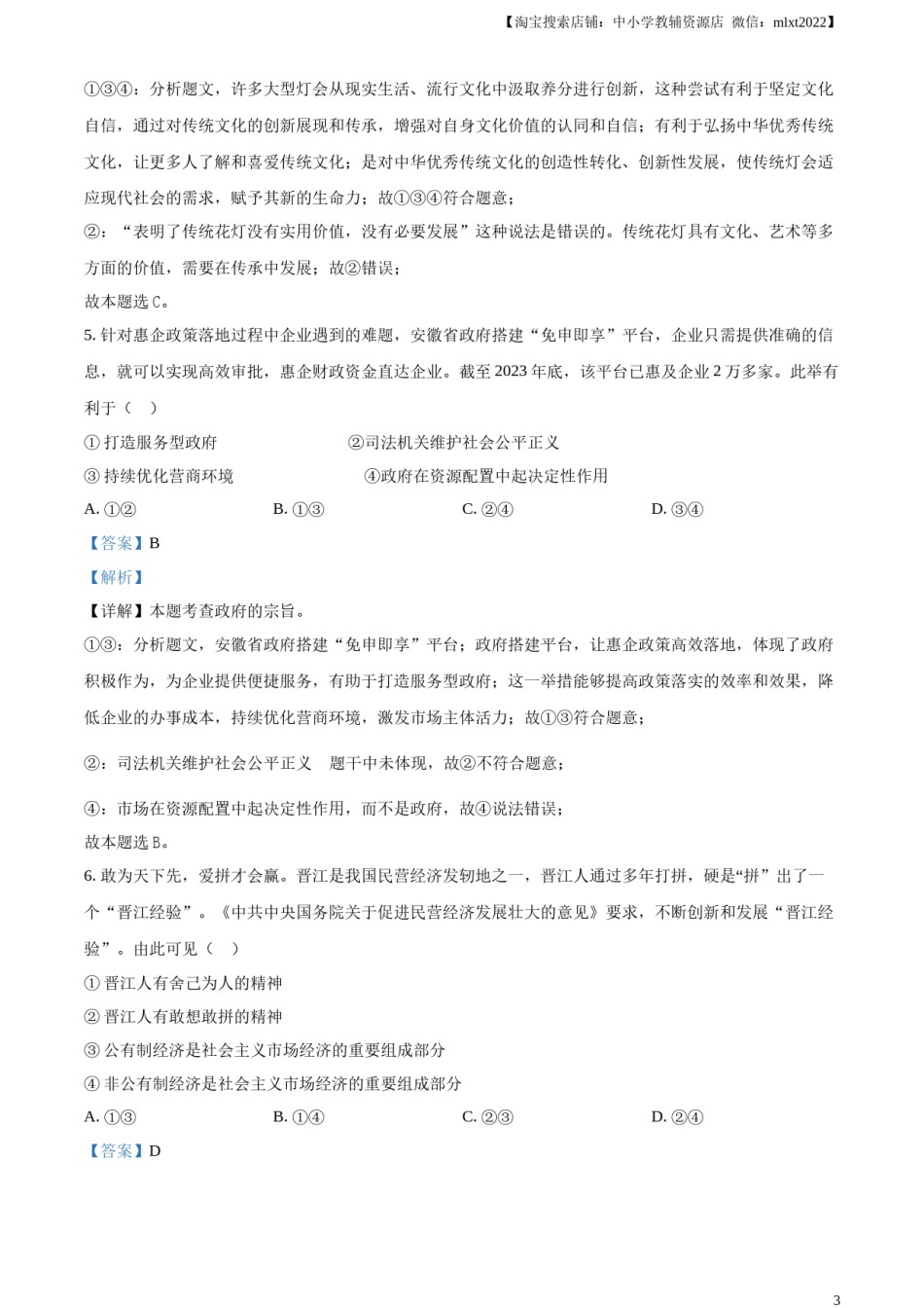 精品解析：2024年安徽省中考道德与法治真题（解析版）.docx_第3页