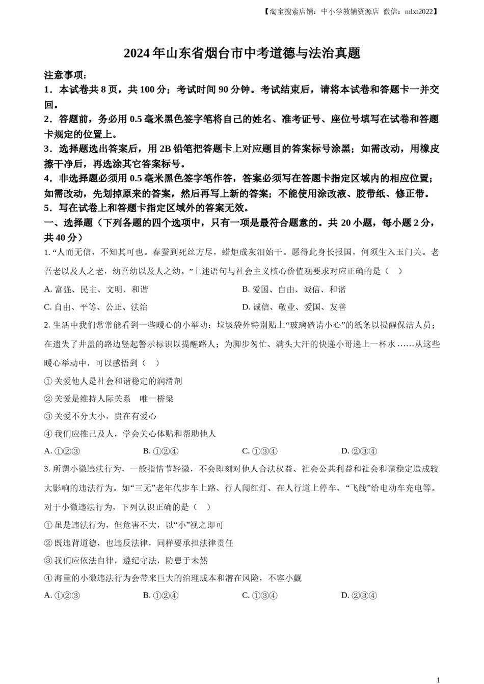 精品解析：2024年山东省烟台市中考道德与法治真题（原卷版）.docx_第1页