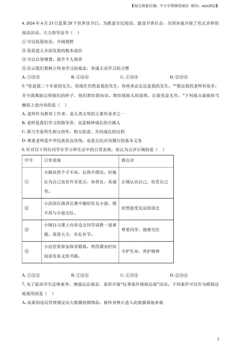 精品解析：2024年山东省烟台市中考道德与法治真题（原卷版）.docx_第2页