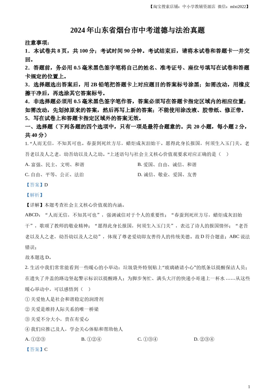精品解析：2024年山东省烟台市中考道德与法治真题（解析版）.docx_第1页