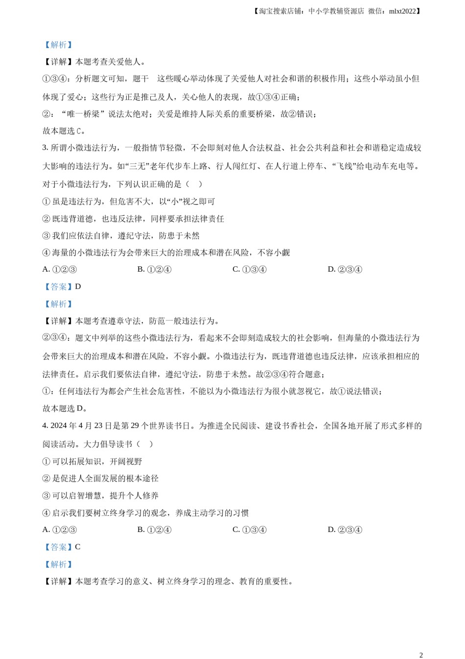 精品解析：2024年山东省烟台市中考道德与法治真题（解析版）.docx_第2页