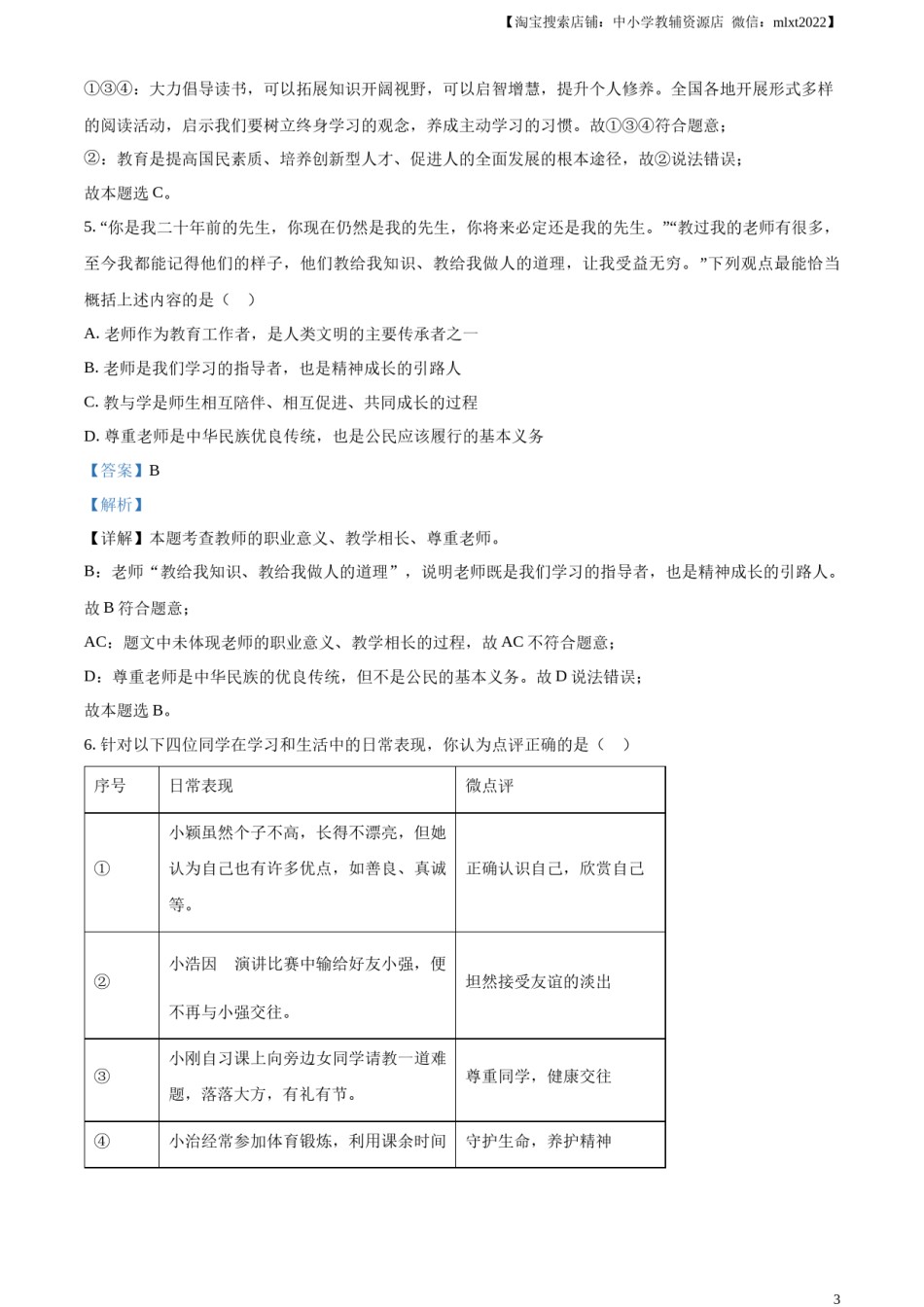精品解析：2024年山东省烟台市中考道德与法治真题（解析版）.docx_第3页