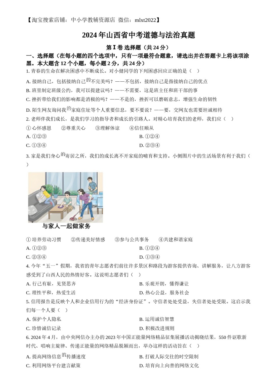 精品解析：2024年山西省中考道德与法治真题（原卷版）.docx_第1页