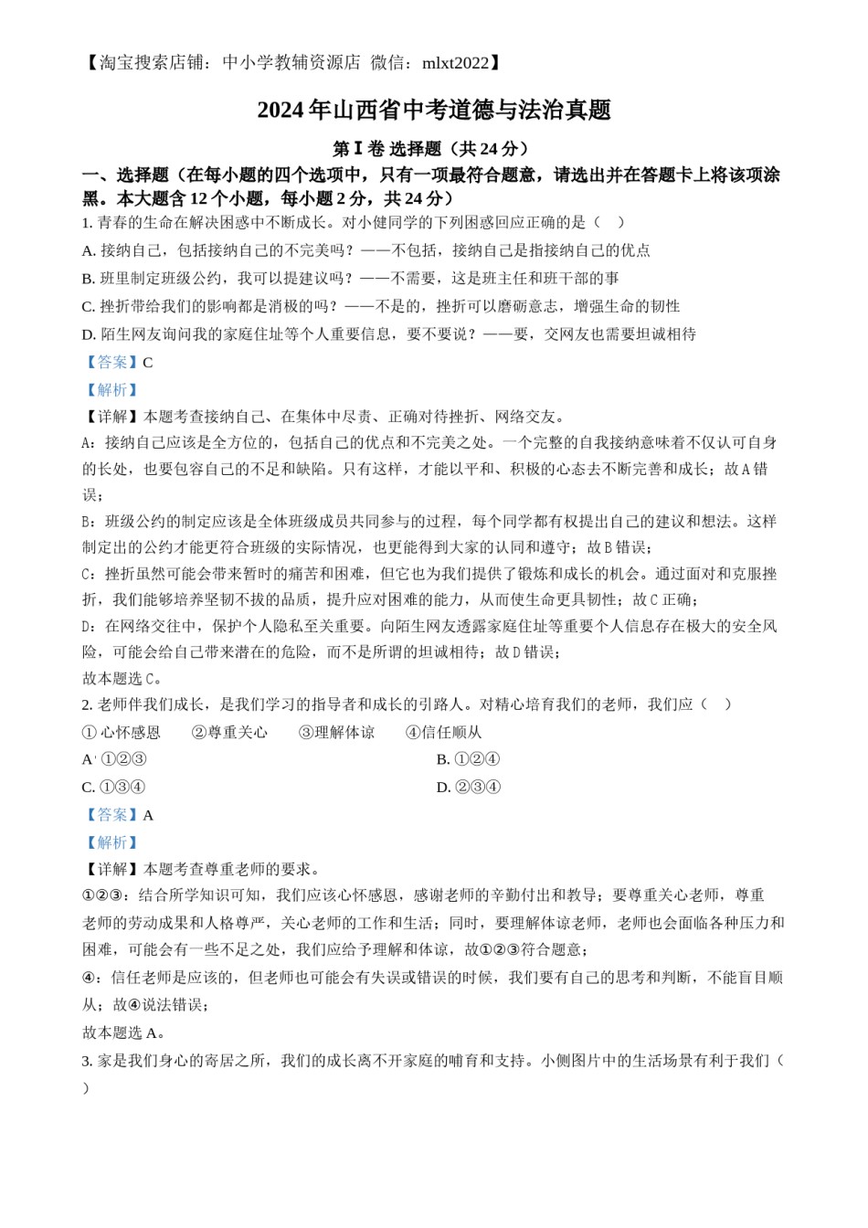 精品解析：2024年山西省中考道德与法治真题（解析版）.docx_第1页
